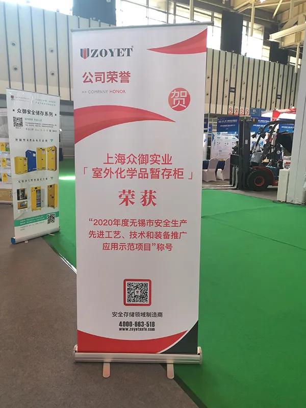 上海众御「室外化学品暂存柜」荣获“2020年度市安全生产先进工艺/技术/装备推广应用示范项目”